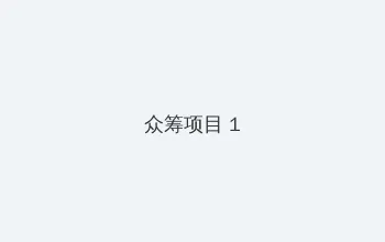 造梦西游3兑换码 众筹项目 - 都市夜归人系列